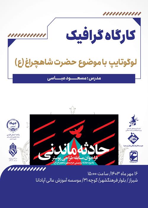 کارگاه گرافیک لوگوتایپ با موضوع شاهچراغ / حادثه ماندنی