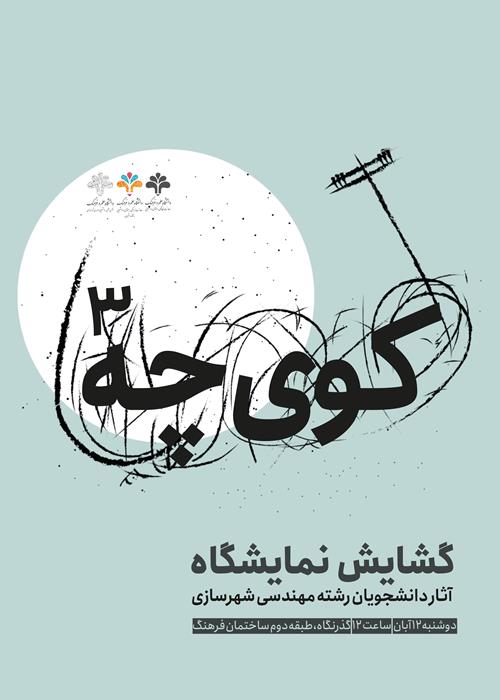 سومین نمایشگاه «کوی‌چه»
