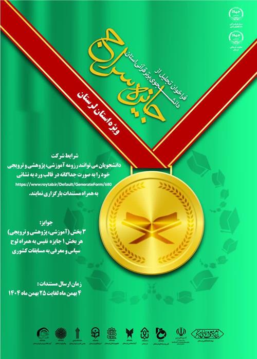 " تجلیل از دانشجوی برتر قرآنی استان" " جایزه سراج"