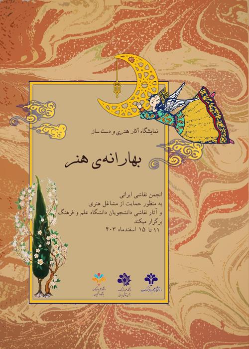 نمایشگاه آثار هنری و دست‌ساز