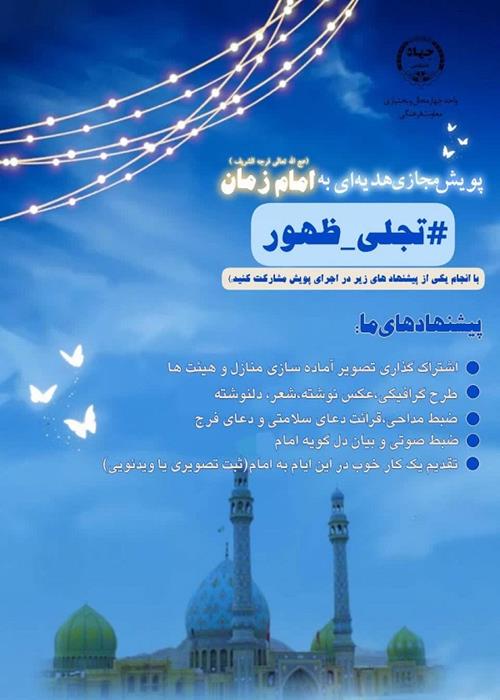 پویش «تجلی ظهور»