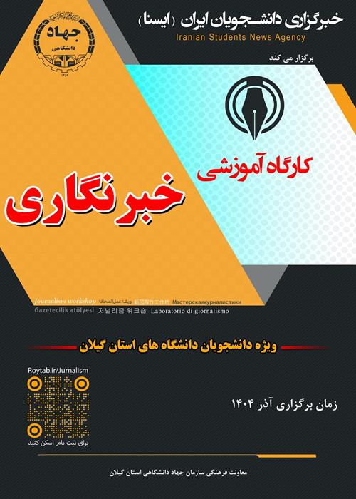 کارگاه خبرنگاری