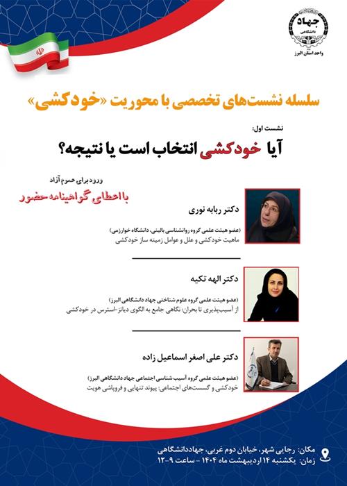 سلسله نشست‌های تخصصی با محوریت «خودکشی»؛ نشست اول: آیا خودکشی انتخاب است یا نتیجه؟