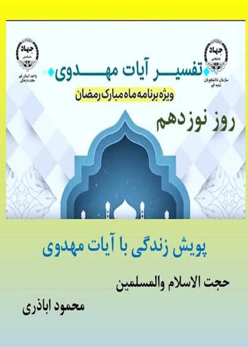 پویش زندگی با آیات مهدوی روزنوزدهم ماه مبارک رمضان