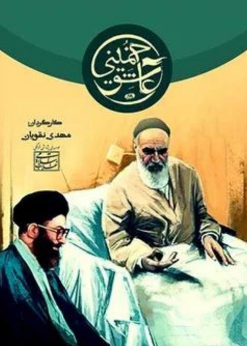پاتوق تماشا فیلم مستند «عاشق خمینی»