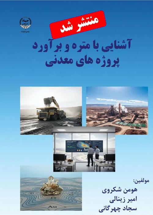 انتشار کتاب متره و برآورد پروژه های معدنی