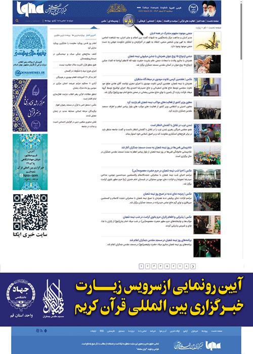 آیین رونمایی از سرویس زیارت خبرگزاری بین المللی قرآن کریم