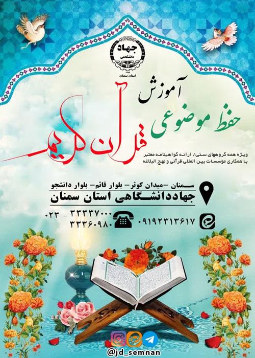 آموزش حفظ موضوعی قرآن کریم