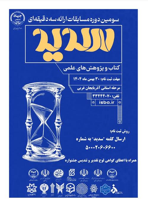 مسابقات ارائه سه دقیقه ای(سدید)