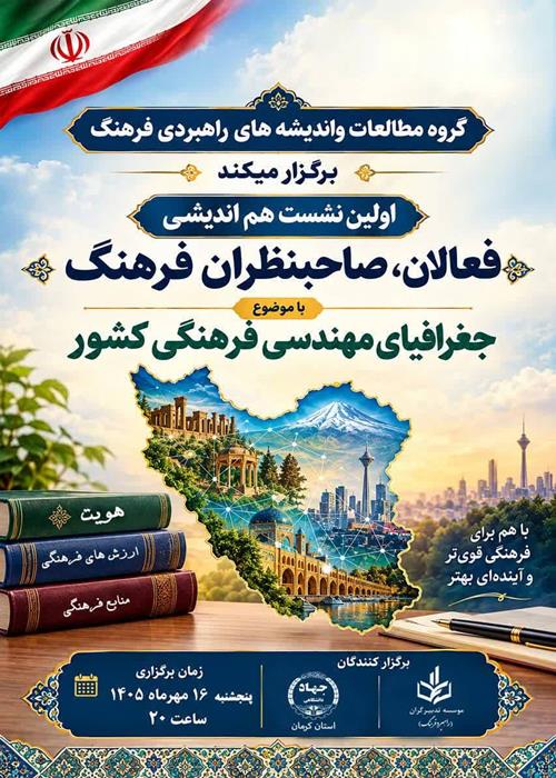 اولین نشست هم اندیشی فعالان، صاحبنظران فرهنگ