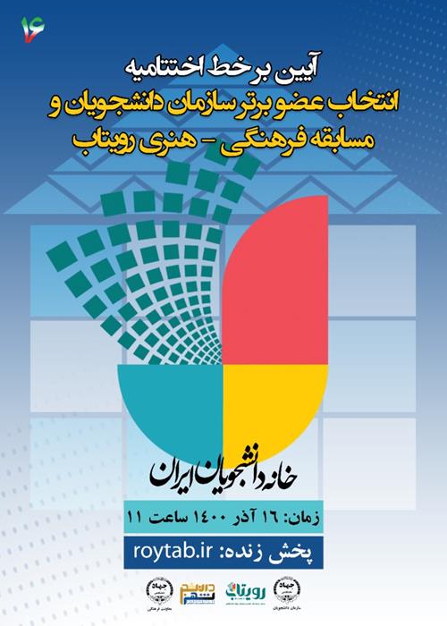 انتخاب عضو برتر سازمان دانشجویان جهاددانشگاهی کشور