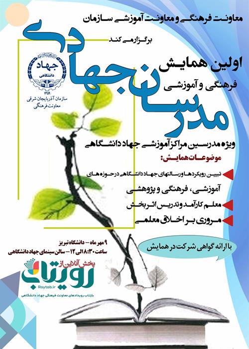 همایش  فرهنگی و آموزشی مدرسان جهادی 