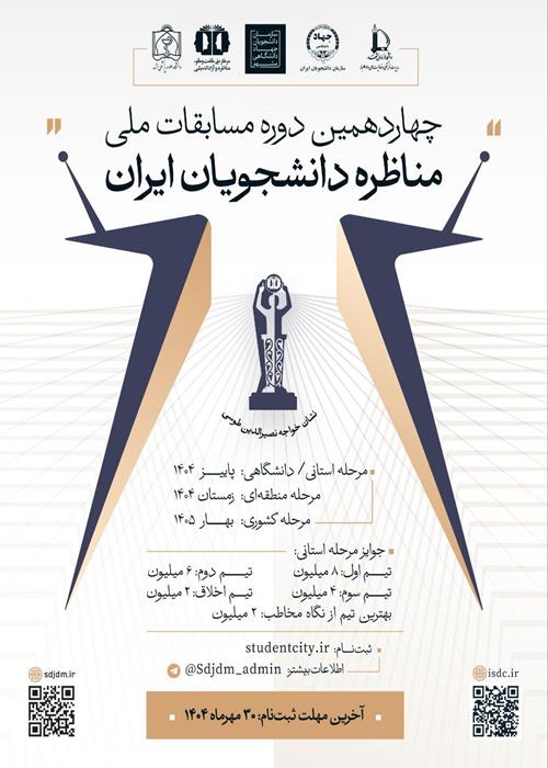 چهاردهمین دوره مسابقات مناظره دانشجویان