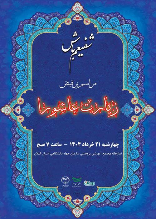    شفیعم باش!   قرائت زیارت عاشورا به همراه صبحانه نذری