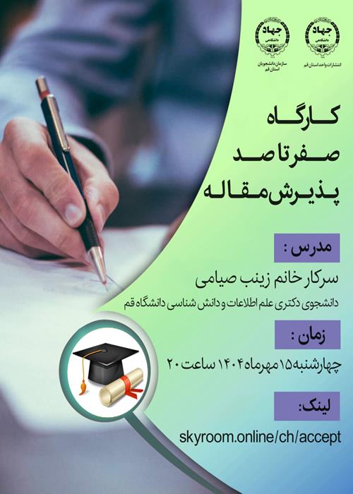 صفرتا صد پذیرش مقاله