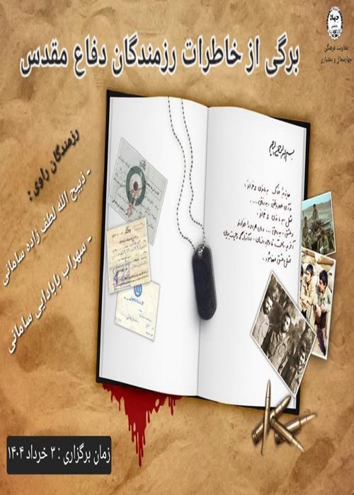 برگی از خاطرات رزمندگان دفاع مقدس (روایت دوم)