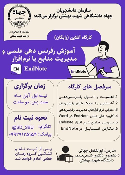 کارگاه آنلاین (رایگان) آموزش رفرنس‌دهی علمی و مدیریت منابع با نرم‌افزار EndNote