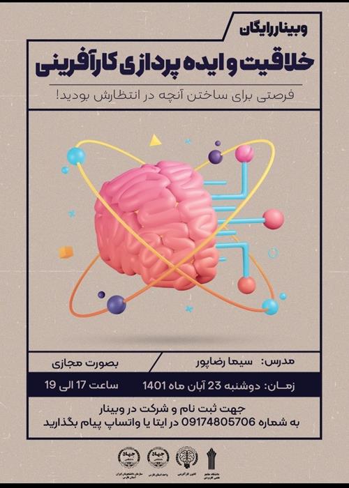 وبینار خلاقیت و ایده پردازی 