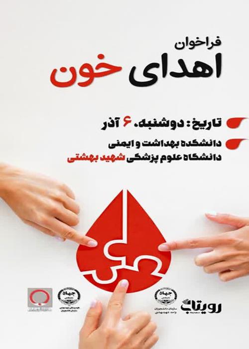 پویش اهدای خون