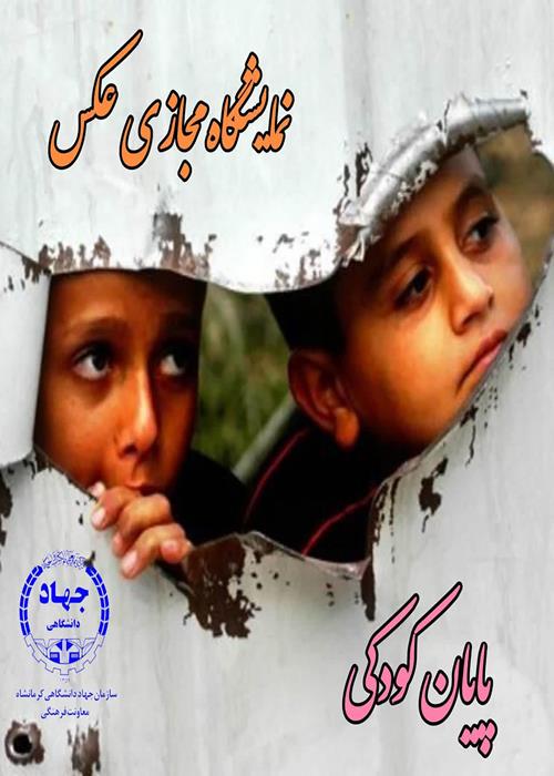 نمایشگاه مجازی عکس "پایان کودکی"