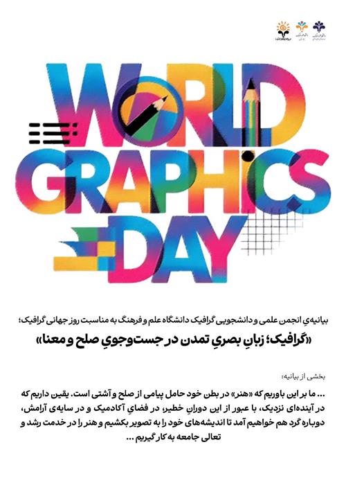 بیانیه‌ انجمن علمی و دانشجویی گرافیک دانشگاه علم و فرهنگ به مناسبت روز جهانی گرافیک