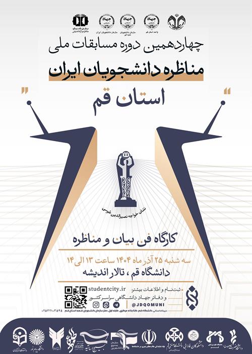 برگزاری کارگاه اصول و فنون مذاکره ویژه چهاردهمین دوره مسابقات ملی مناظره