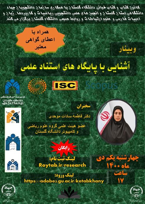 وبینار آشنایی با پایگاه های استناد علمی