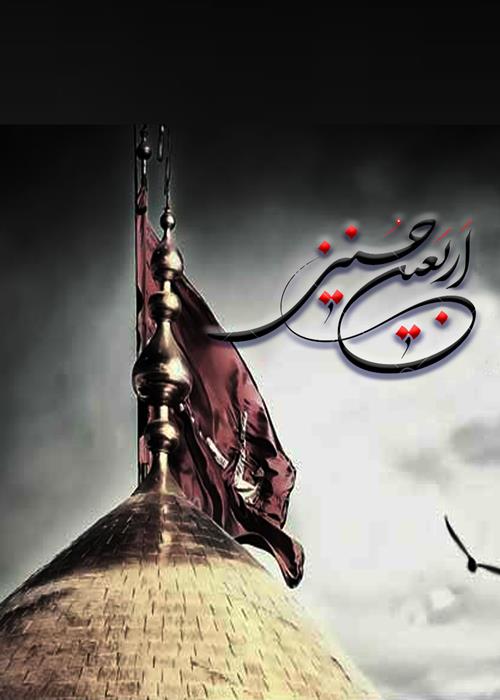 تسلیت اربعین حسینی