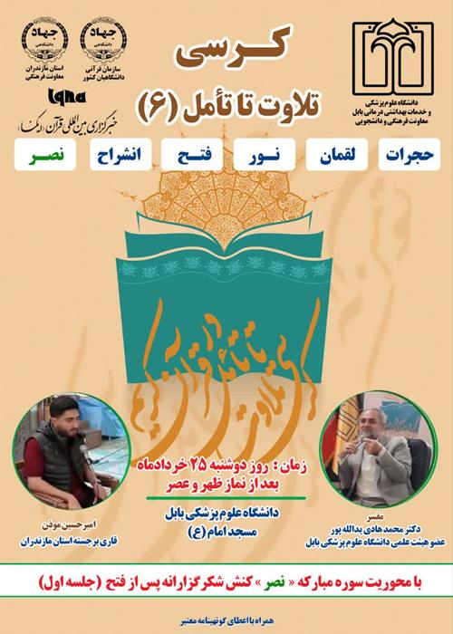 کرسی تلاوت تا تامل قرآن کریم با محوریت (سوره مبارکه نصر)جلسه اول