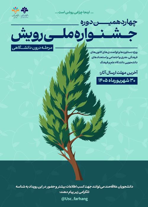   چهاردهمین جشنواره ملی «رویش» مرحله درون‌دانشگاهی دانشگاه علم و فرهنگ
