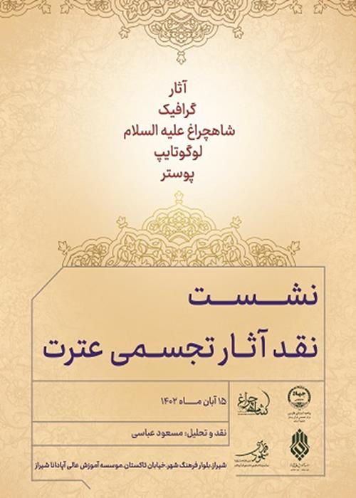 نشست نقد آثار تجسمی عترت  آثار گرافیک شاهچراغ 