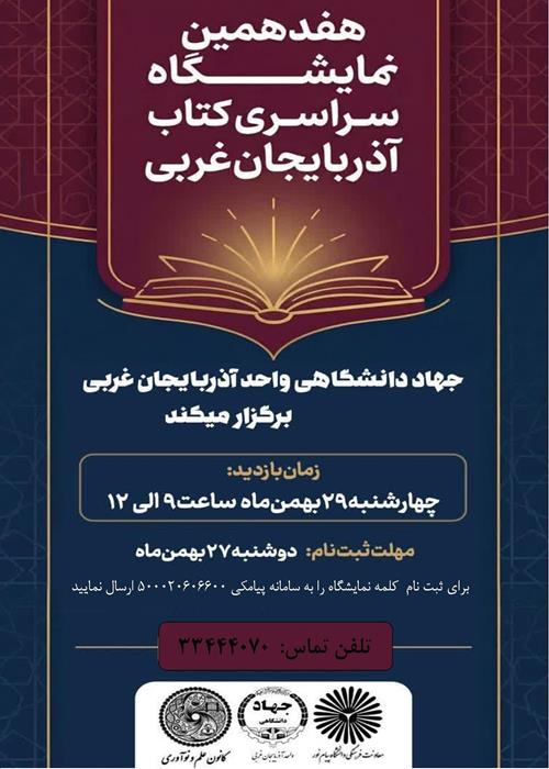 اردوی بازدید از هفدهمین نمایشگاه کتاب ارومیه