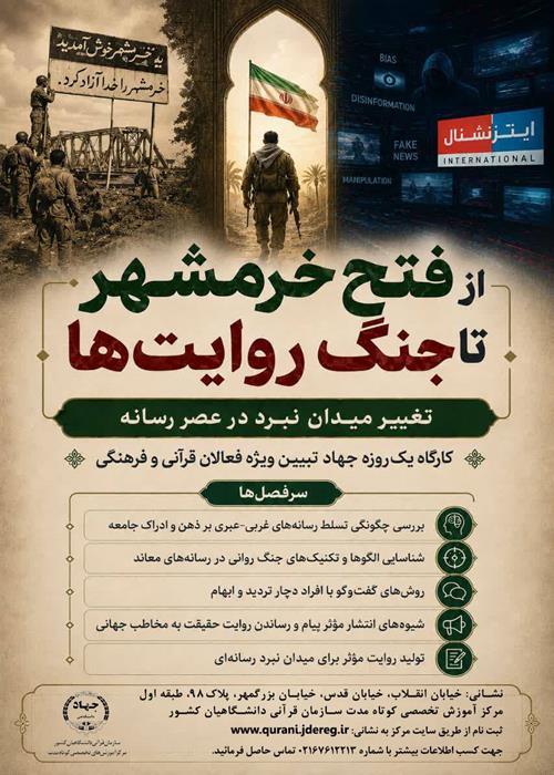 از فتح خرمشهر تا جنگ روایت‌ها؛