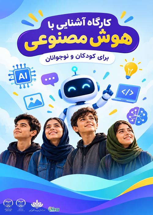 کارگاه آشنایی با هوش مصنوعی برای کودکان و نوجوانان