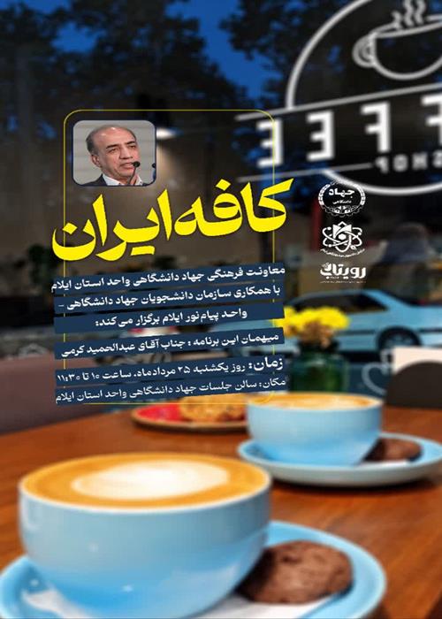 کافه ایران