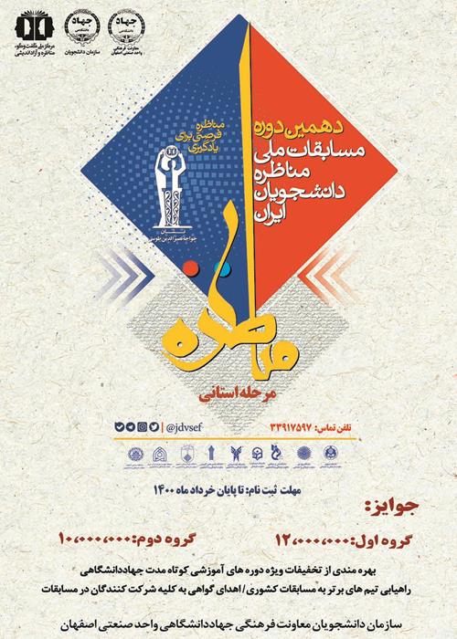 دومین بخش مرحله استانی مسابقات مناظره دانشجویان ایران