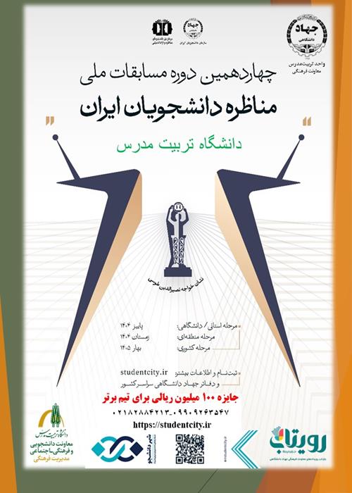 فراخوان ثبت‌نام در چهاردهمین دوره‌ی مسابقات ملی مناظره‌ی دانشجویان