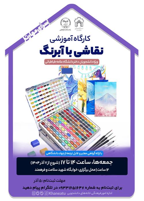 کارگاه آموزش آبرنگ