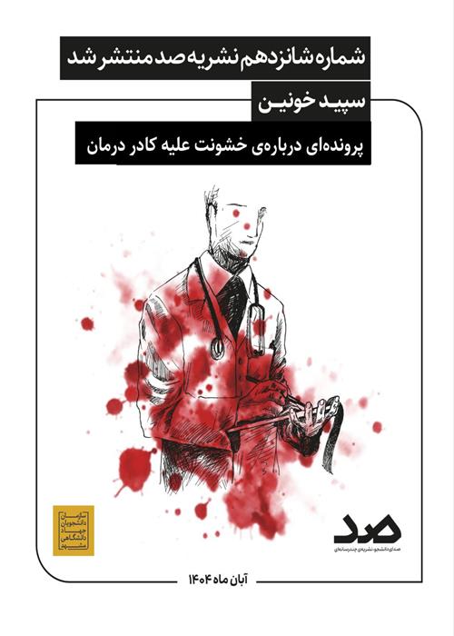 پرونده‌ای درباره‌ی خشونت علیه کادر درمان