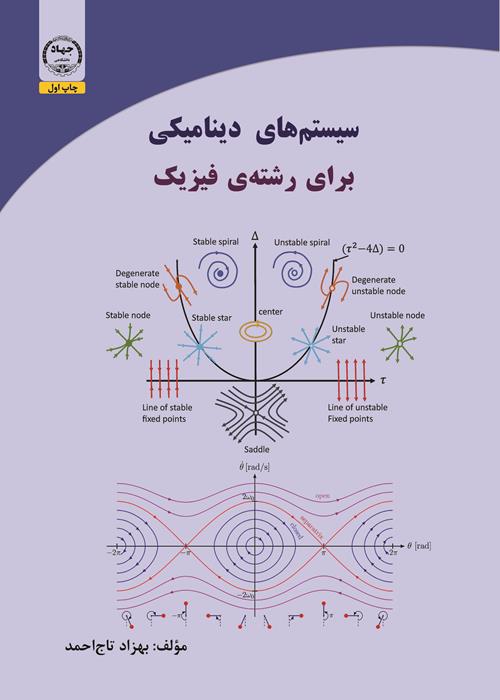 انتشار کتاب سیستم های دینامیکی برای رشته فیزیک 