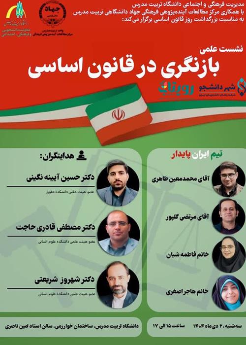 نشست تخصصی «بازنگری در قانون اساسی»