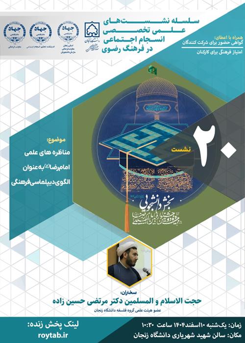 نشست تخصصی مناظره های امام رضا«ع» به عنوان الگوی دیپلماسی فرهنگی 