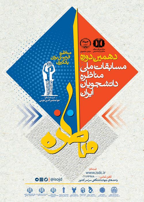  دهمین دوره مسابقات ملی مناظره دانشجویان ایران