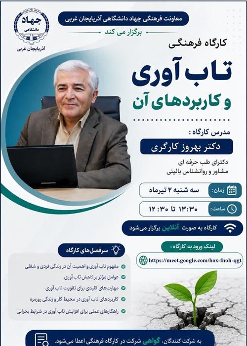 کارگاه فرهنگی تاب آوری