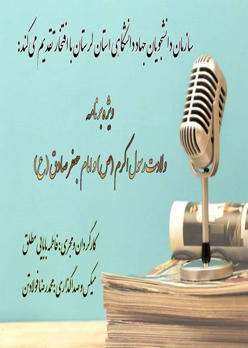   پادکست صوتی  سالروز ولادت باسعادت نبی مکرم اسلام حضرت محمدمصطفی(ص) و ولادت امام جعفرصادق(ع)