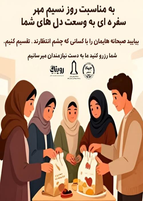 پویش مهربانی ؛ به مناسبت روز نسیم مهر سفره ای به وسعت دل های شما