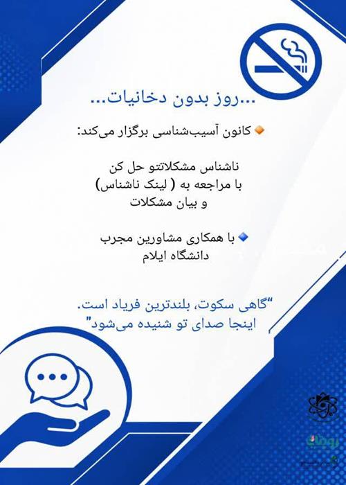 31 می  ؛ روز جهانی بدون دخانیات 