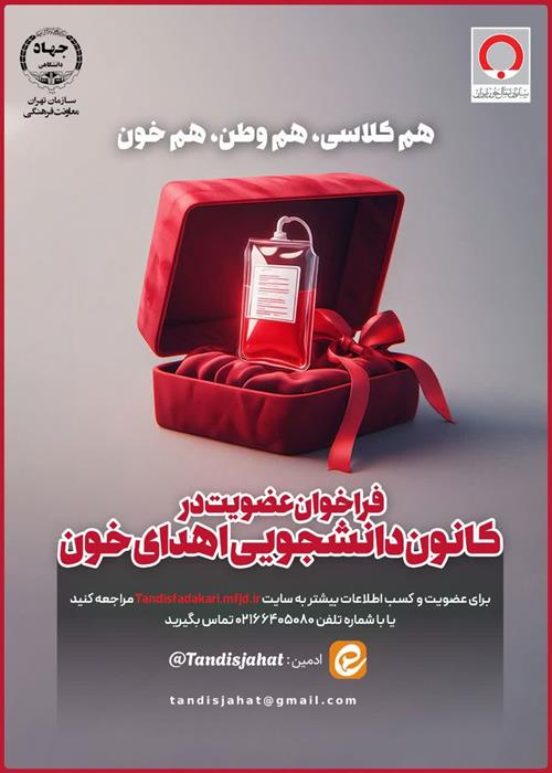 فراخوان عضویت در کانون دانشجویی اهدای خون