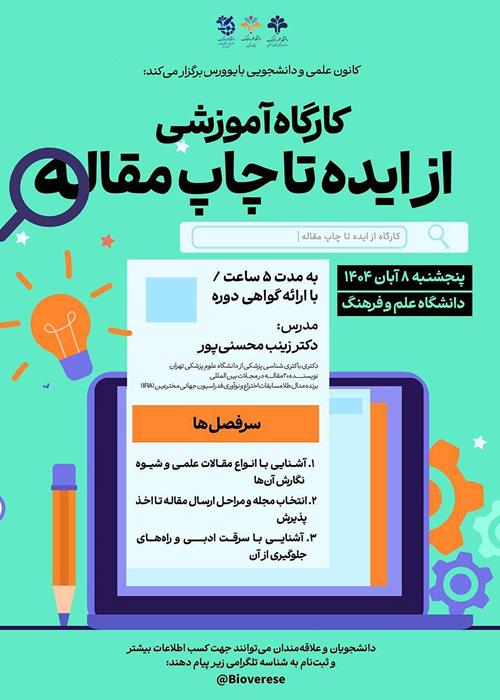 کارگاه «از ایده تا چاپ مقاله» با آموزش قدم‌به‌قدم