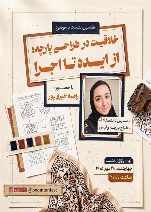 هفتمین نشست تخصصی یازدهمین جشنواره بومتن با موضوع خلاقیت در طراحی پارچه